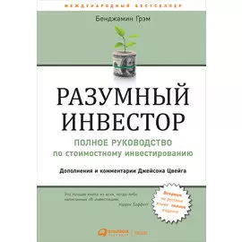 Разумный инвестор: Полное руководство по стоимостному инвестированию