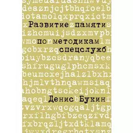 Развитие памяти по методикам спецслужб: Карманная версия