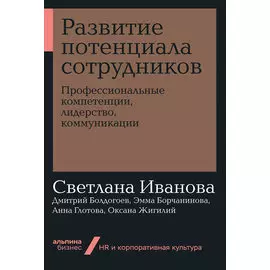 Развитие потенциала сотрудников: Профессиональные компетенции, лидерство, коммуникации (мягкая обложка)