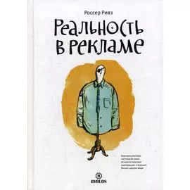 Реальность в рекламе