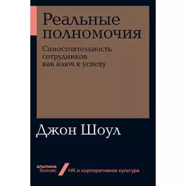 Реальные полномочия: Самостоятельность сотрудников как ключ к успеху (мягкая обложка)