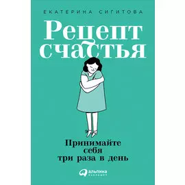 Рецепт счастья: Принимайте себя три раза в день