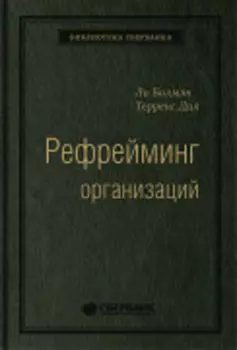 Рефрейминг организаций: Компания как фабрика, семья, джунгли и храм. Том 20 (Библиотека Сбера)