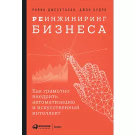 Реинжиниринг бизнеса: Как грамотно внедрить автоматизацию и искусственный интеллект