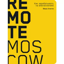 Remote Moscow: Как зарабатывать на впечатлениях.