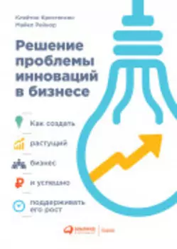 Решение проблемы инноваций в бизнесе: Как создать растущий бизнес и успешно поддерживать его рост