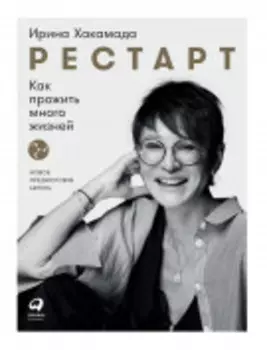 Рестарт: Как прожить много жизней (2-е издание)