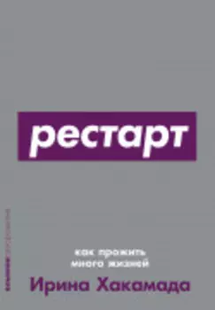 Рестарт: Как прожить много жизней (2-е издание)