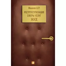 Реструктуризация сферы услуг ЖКХ