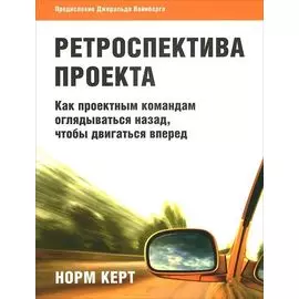 Ретроспектива проекта: как проектным командам оглядываться назад, чтобы двигаться вперед