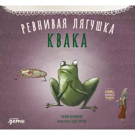 Ревнивая лягушка Квака