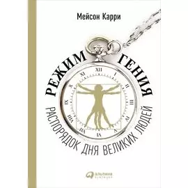 Режим гения: Распорядок дня великих людей