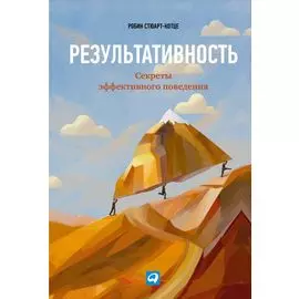 Результативность: Секреты эффективного поведения