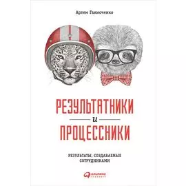 Результатники и процессники