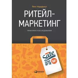 Ритейл-маркетинг: Практики и исследования