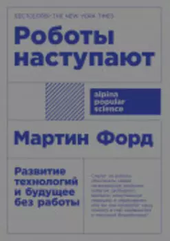Роботы наступают: Развитие технологий и будущее без работы