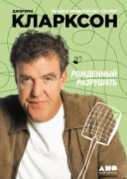 Рожденный разрушать