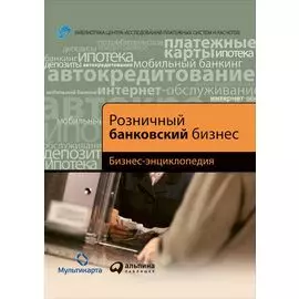 Розничный банковский бизнес: Бизнес-энциклопедия