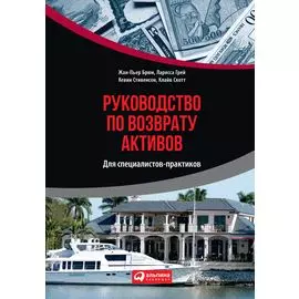 Руководство по возврату активов для специалистов-практиков