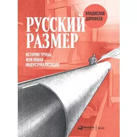 Русский размер. История трубы, или новая индустриализация