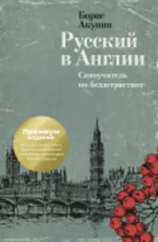 Русский в Англии: Самоучитель по беллетристике