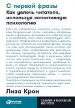 С первой фразы: Как увлечь читателя, используя когнитивную психологию
