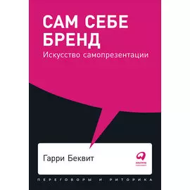 Сам себе бренд: Искусство самопрезентации (карманный формат)