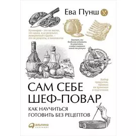 Сам себе шеф-повар: Как научиться готовить без рецептов (мягкая обложка с клапанами)