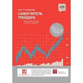 Самоучитель трейдера: Психология, техника, тактика и стратегия