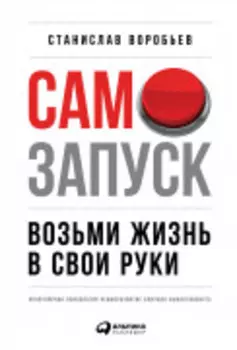 Самозапуск: Возьми жизнь в свои руки