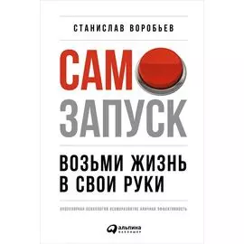 Самозапуск: Возьми жизнь в свои руки