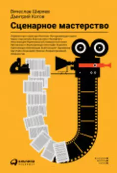 Сценарное мастерство