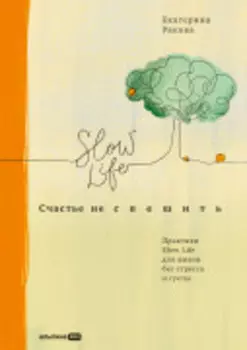 Счастье не спешить: Практики Slow Life для жизни без стресса и суеты