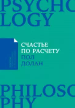 Счастье по расчету: Как управлять своей жизнью, чтобы быть счастливым каждый день