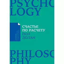 Счастье по расчету: Как управлять своей жизнью, чтобы быть счастливым каждый день (карманный формат)