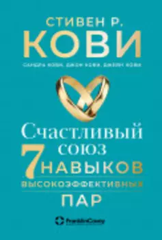Счастливый союз: Семь навыков высокоэффективных пар