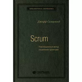 Scrum: Революционный метод управления проектами. Том 60 (Библиотека Сбера)