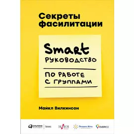 Секреты фасилитации: SMART-руководство по работе с группами