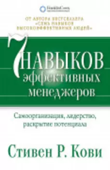 Семь навыков эффективных менеджеров: Самоорганизация, лидерство, раскрытие потенциала