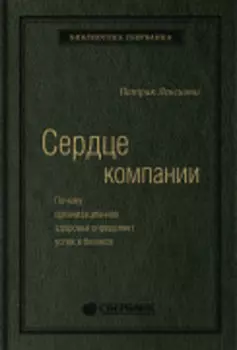 Сердце компании: Почему организационное здоровье определяет успех в бизнесе. Том 68 (Библиотека Сбера)