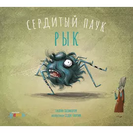 Сердитый паук Рык