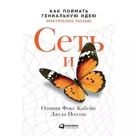 Сеть и бабочка: Как поймать гениальную идею. Практическое пособие