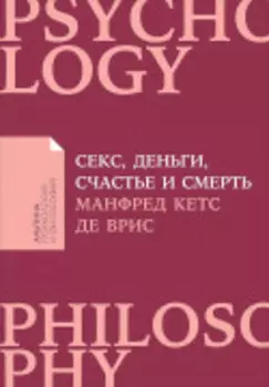Секс, деньги, счастье и смерть: В поисках себя
