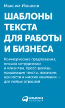 Шаблоны текста для работы и бизнеса: Коммерческие предложения, письма сотрудникам и клиентам, пресс-релизы, продающие тексты, объявления о вакансиях, ценности и даже миссия компании — для любых отраслей (комплект карточек)