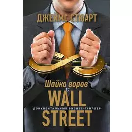 Шайка воров с Уолл-стрит