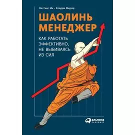 Шаолинь-менеджер: Как работать эффективно, не выбиваясь из сил