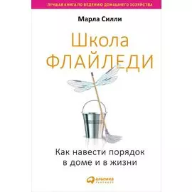 Школа Флайледи: Как навести порядок в доме и в жизни