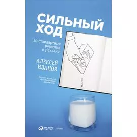 Сильный ход: Нестандартные решения в рекламе