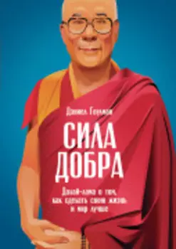 Сила добра: Далай-лама о том, как сделать свою жизнь и мир лучше