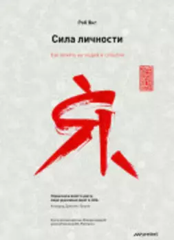 Сила личности. Как влиять на людей и события